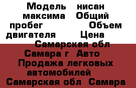 › Модель ­ нисан максима › Общий пробег ­ 234 456 › Объем двигателя ­ 2 › Цена ­ 370 000 - Самарская обл., Самара г. Авто » Продажа легковых автомобилей   . Самарская обл.,Самара г.